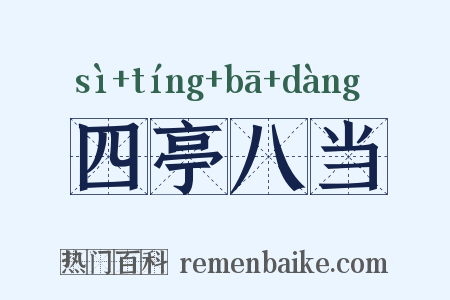 四亭八当是什么意思的图片